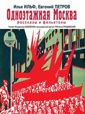 cover image of Одноэтажная Москва. Рассказы и фельетоны